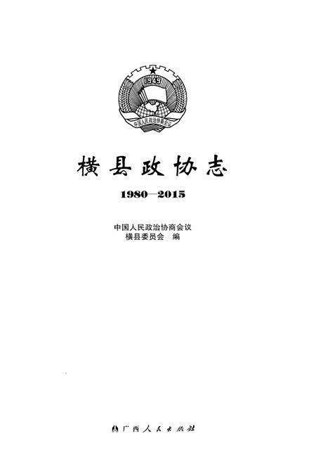 《横县政协志 1980-2015》.pdf_广西壮族自治区志预览图1