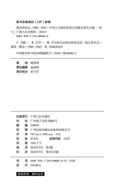 《横县政协志 1980-2015》.pdf_广西壮族自治区志预览图2