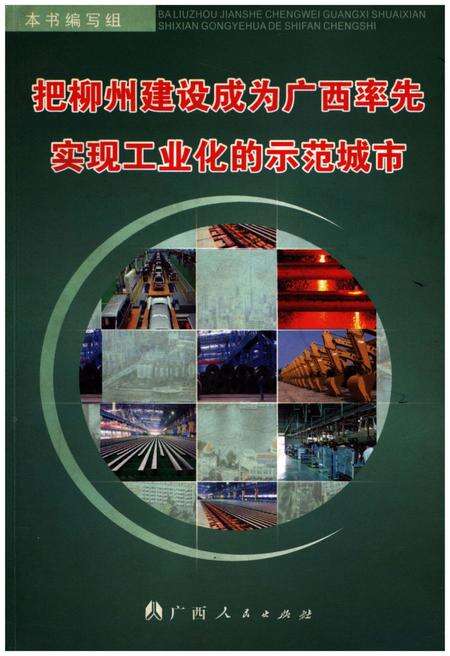 《把柳州建设成为广西率先实现工业化的示范城市》.pdf_广西壮族自治区志缩略图