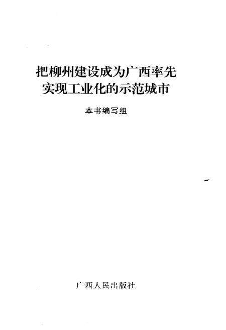 《把柳州建设成为广西率先实现工业化的示范城市》.pdf_广西壮族自治区志预览图1