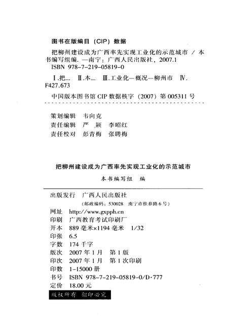 《把柳州建设成为广西率先实现工业化的示范城市》.pdf_广西壮族自治区志预览图2