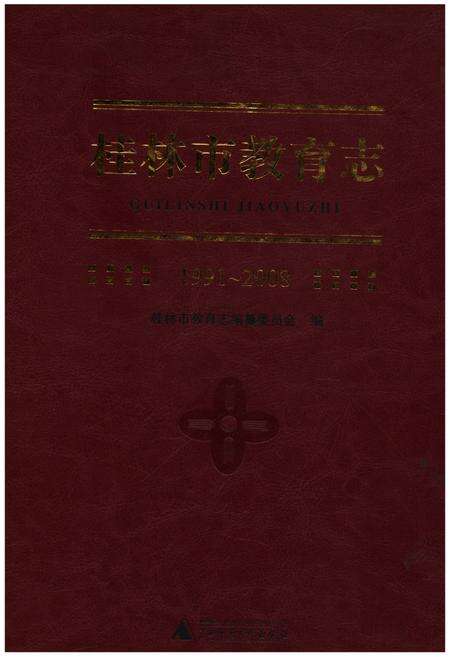 《桂林市教育志（1991-2008）》.pdf_广西壮族自治区志缩略图
