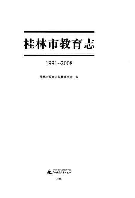 《桂林市教育志（1991-2008）》.pdf_广西壮族自治区志预览图1