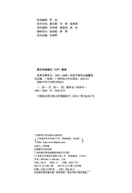 《桂林市教育志（1991-2008）》.pdf_广西壮族自治区志预览图2