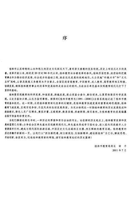 《桂林市教育志（1991-2008）》.pdf_广西壮族自治区志预览图5