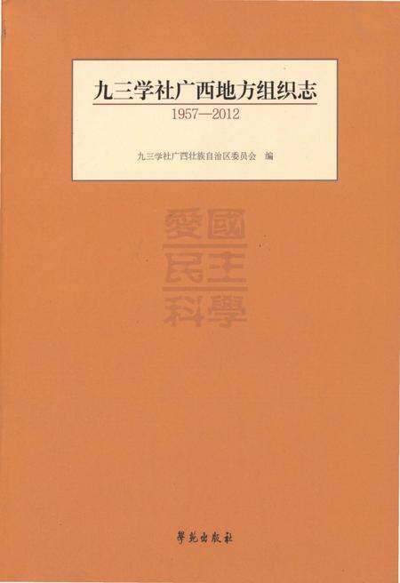 《九三学社广西地方组织志 1957-2012》.pdf_广西壮族自治区志缩略图