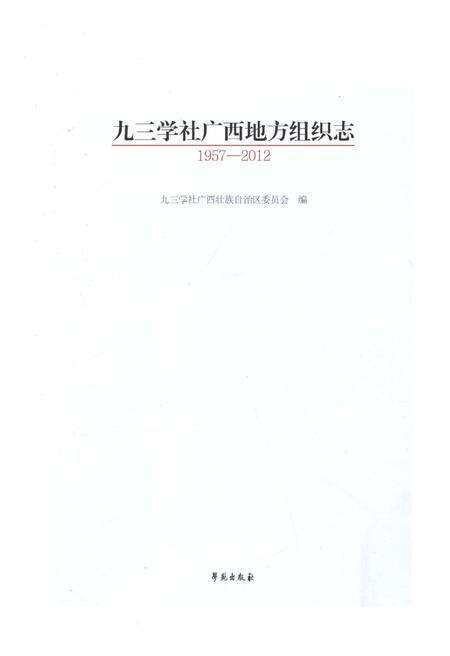 《九三学社广西地方组织志 1957-2012》.pdf_广西壮族自治区志预览图1