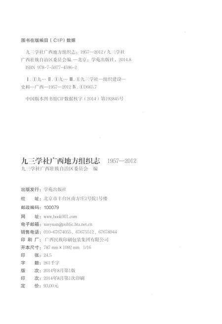 《九三学社广西地方组织志 1957-2012》.pdf_广西壮族自治区志预览图2