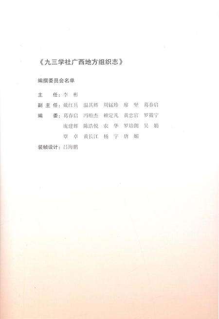 《九三学社广西地方组织志 1957-2012》.pdf_广西壮族自治区志预览图3