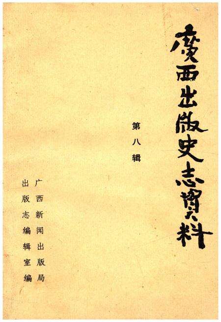 《广西出版史志资料 第八辑》.pdf_广西壮族自治区志缩略图