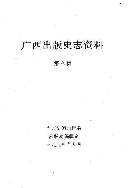 《广西出版史志资料 第八辑》.pdf_广西壮族自治区志预览图1