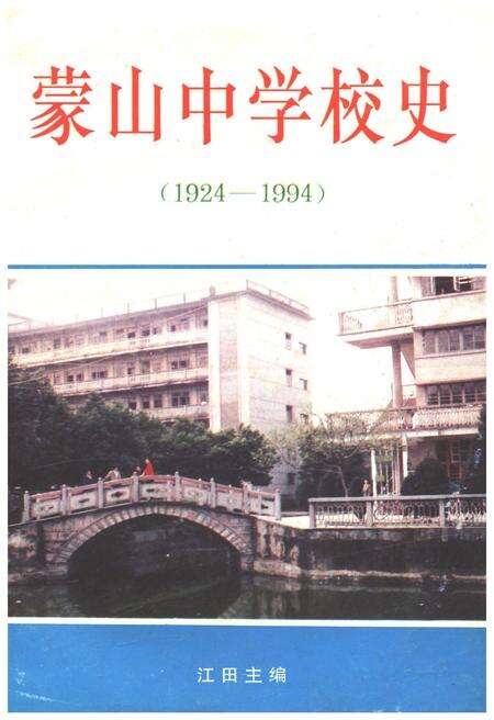 《蒙山中学校史 1924-1994》.pdf_广西壮族自治区志缩略图