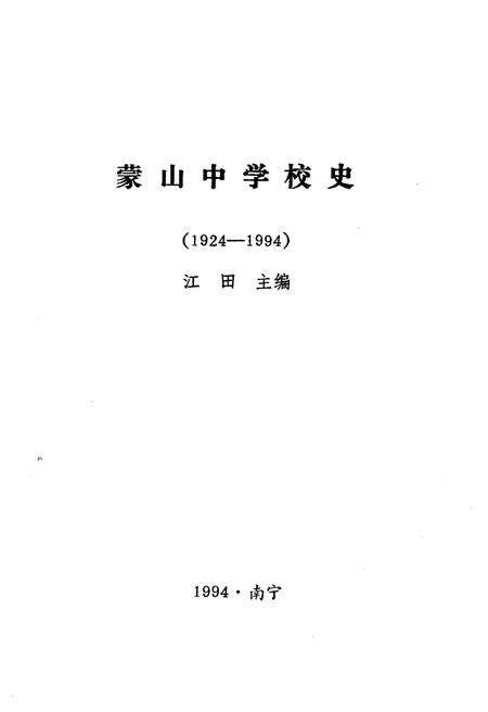 《蒙山中学校史 1924-1994》.pdf_广西壮族自治区志预览图1