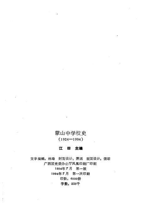《蒙山中学校史 1924-1994》.pdf_广西壮族自治区志预览图2