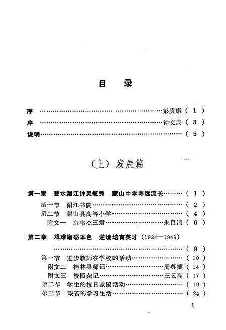 《蒙山中学校史 1924-1994》.pdf_广西壮族自治区志预览图4