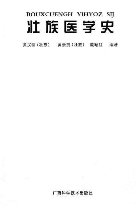 《壮族医学史》.pdf_广西壮族自治区志预览图1