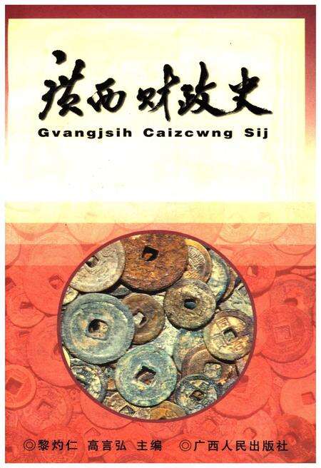 《广西财政史》.pdf_广西壮族自治区志缩略图