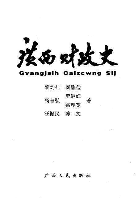 《广西财政史》.pdf_广西壮族自治区志预览图1