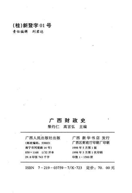 《广西财政史》.pdf_广西壮族自治区志预览图2