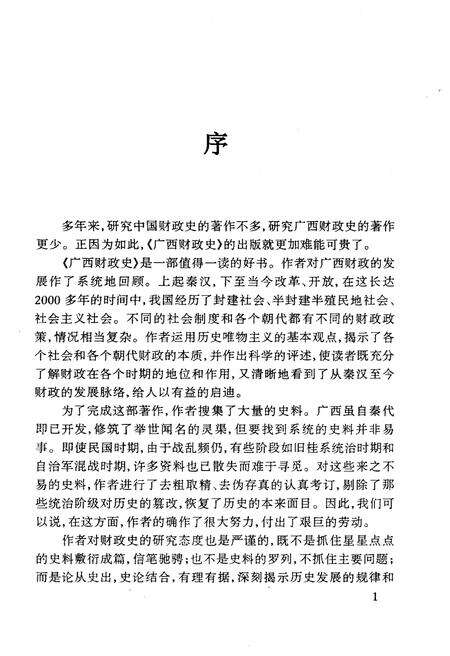 《广西财政史》.pdf_广西壮族自治区志预览图3