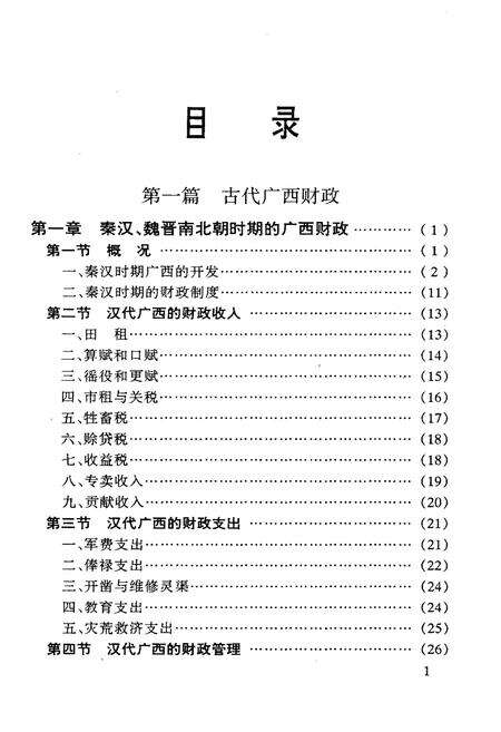 《广西财政史》.pdf_广西壮族自治区志预览图5