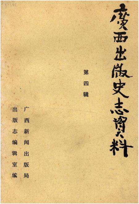 《广西出版史志资料 第四辑》.pdf_广西壮族自治区志缩略图