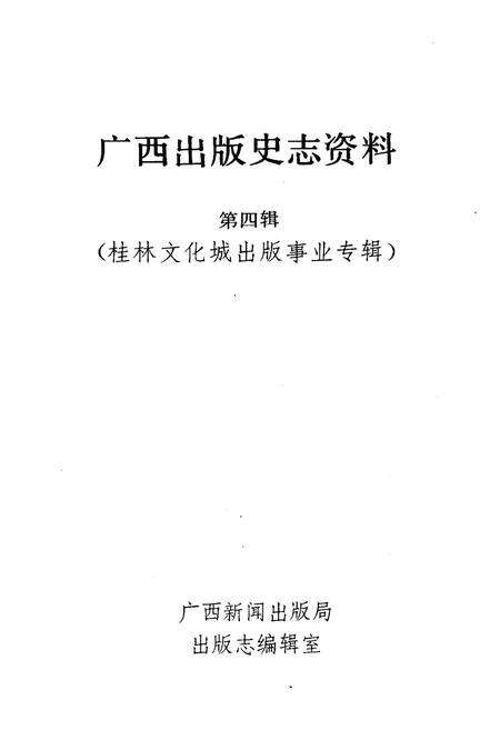 《广西出版史志资料 第四辑》.pdf_广西壮族自治区志预览图1