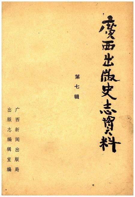 《广西出版史志资料 第七辑》.pdf_广西壮族自治区志缩略图