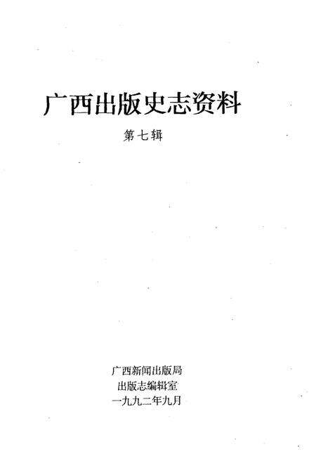《广西出版史志资料 第七辑》.pdf_广西壮族自治区志预览图1