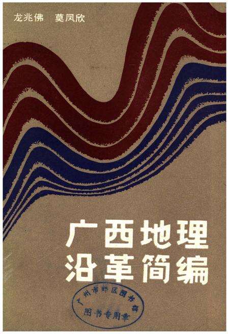 《广西地理沿革简编》.pdf_广西壮族自治区志缩略图