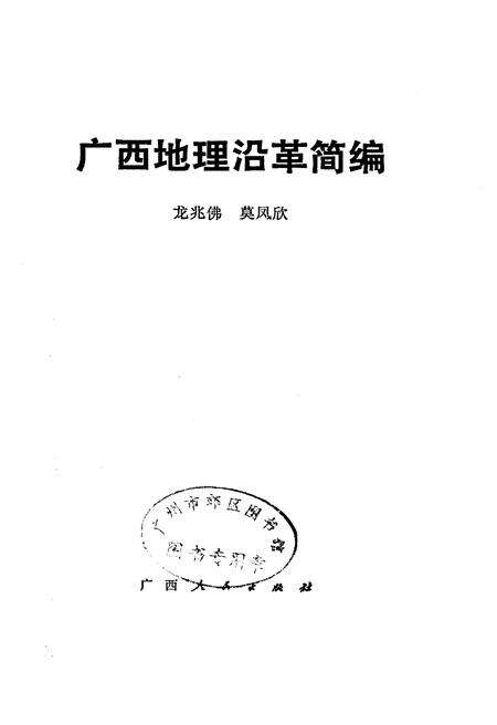 《广西地理沿革简编》.pdf_广西壮族自治区志预览图1