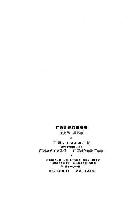 《广西地理沿革简编》.pdf_广西壮族自治区志预览图2