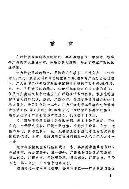 《广西地理沿革简编》.pdf_广西壮族自治区志预览图3