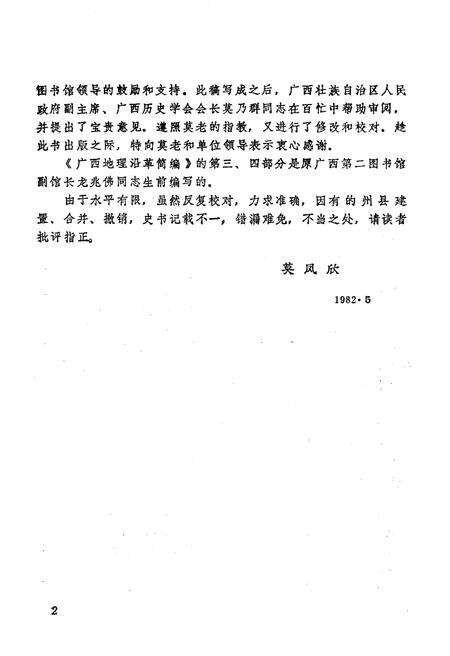《广西地理沿革简编》.pdf_广西壮族自治区志预览图4