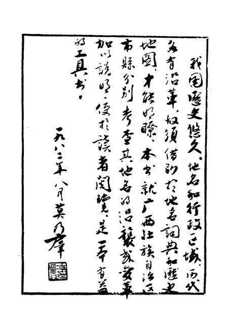 《广西地理沿革简编》.pdf_广西壮族自治区志预览图5