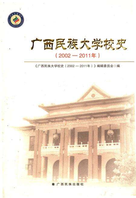《广西民族大学校史 2002-2011》.pdf_广西壮族自治区志缩略图