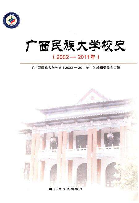 《广西民族大学校史 2002-2011》.pdf_广西壮族自治区志预览图1