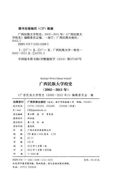 《广西民族大学校史 2002-2011》.pdf_广西壮族自治区志预览图2