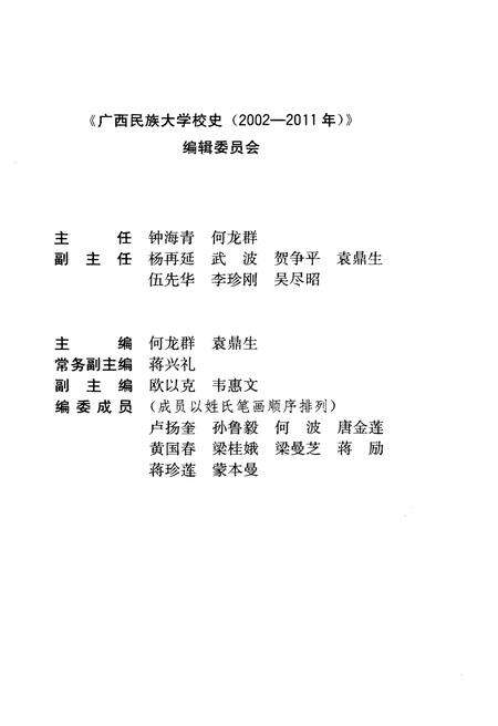 《广西民族大学校史 2002-2011》.pdf_广西壮族自治区志预览图3