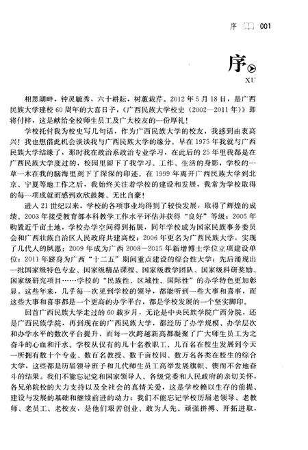 《广西民族大学校史 2002-2011》.pdf_广西壮族自治区志预览图4