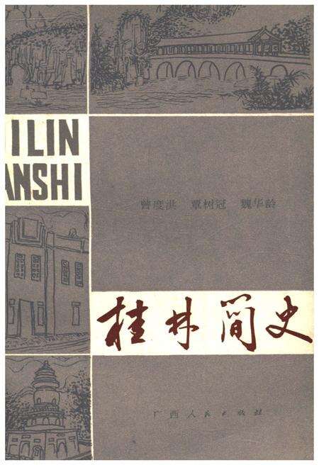 《桂林简史》.pdf_广西壮族自治区志缩略图