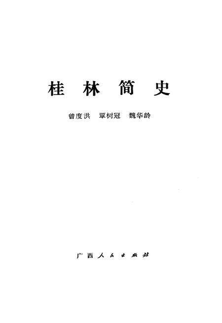 《桂林简史》.pdf_广西壮族自治区志预览图1