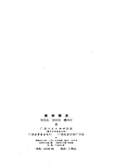 《桂林简史》.pdf_广西壮族自治区志预览图2