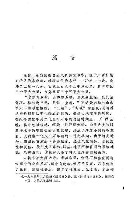 《桂林简史》.pdf_广西壮族自治区志预览图3