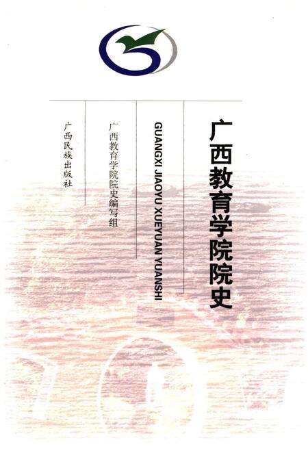 《广西教育学院院史》.pdf_广西壮族自治区志缩略图