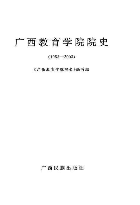 《广西教育学院院史》.pdf_广西壮族自治区志预览图1