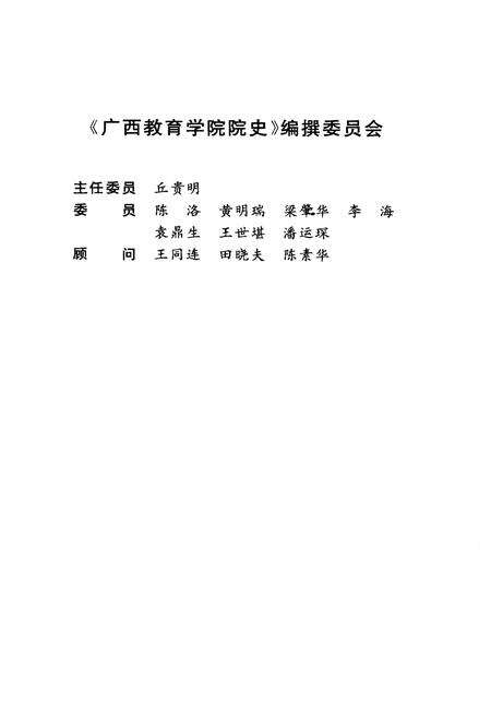 《广西教育学院院史》.pdf_广西壮族自治区志预览图3