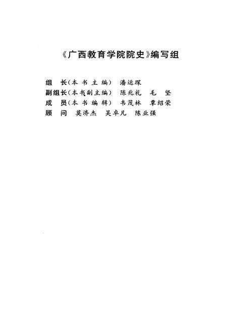 《广西教育学院院史》.pdf_广西壮族自治区志预览图4