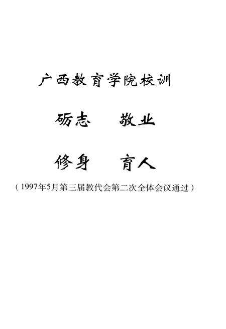 《广西教育学院院史》.pdf_广西壮族自治区志预览图5