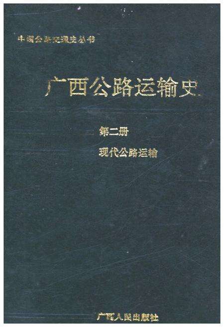 《广西公路运输史 第二册 现代公路运输》.pdf_广西壮族自治区志缩略图